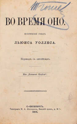[Первое издание романа «Бен-Гур» на русском языке]. Уоллес Л. Во время оно. Исторический роман / Пер. с англ. СПб.: Тип. Н.А. Лебедева, 1888.